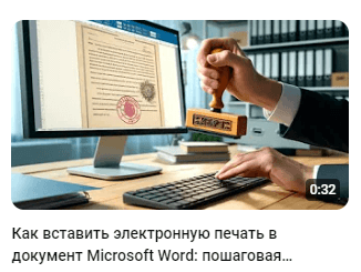 как вставить печать в ворд видео
